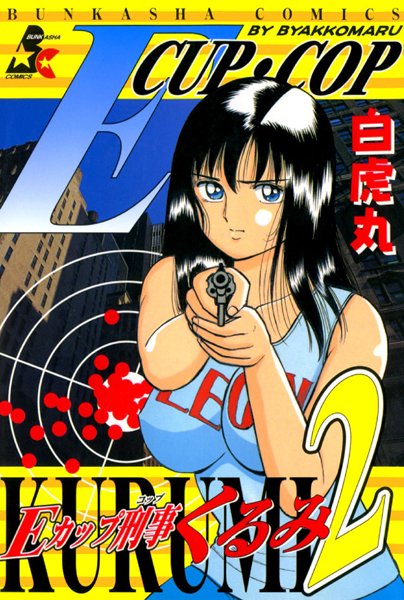 Eカップ刑事KURUMI 2