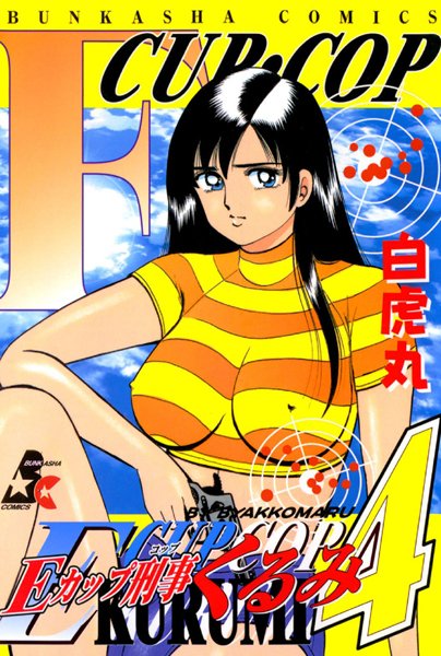 Eカップ刑事KURUMI