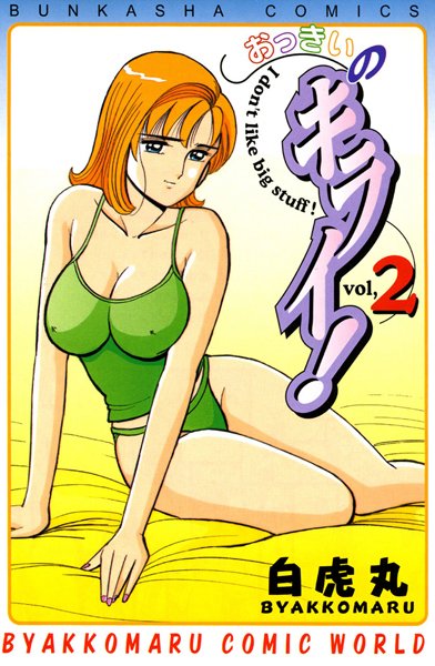 おっきいのキライ！ 2