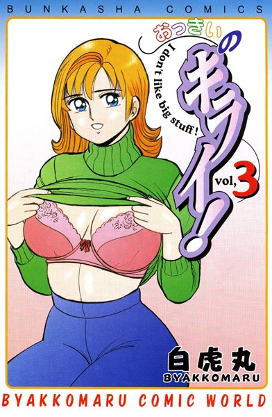 おっきいのキライ！ 3