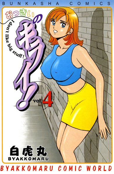おっきいのキライ！ 4