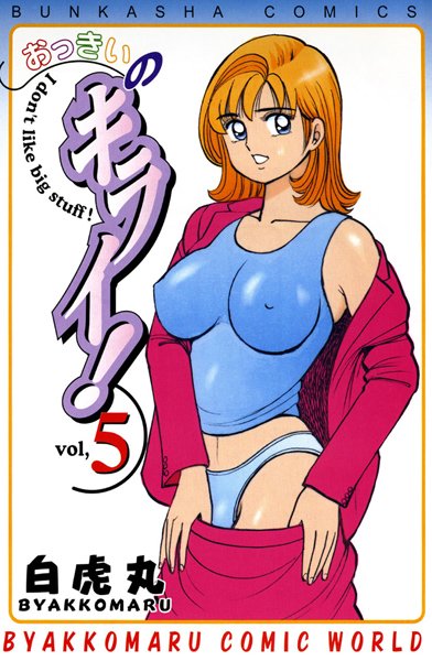 おっきいのキライ！
