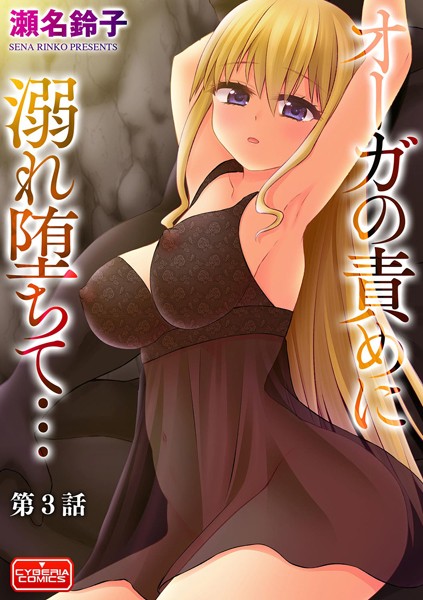 オーガの責めに溺れ堕ちて…【第3話】