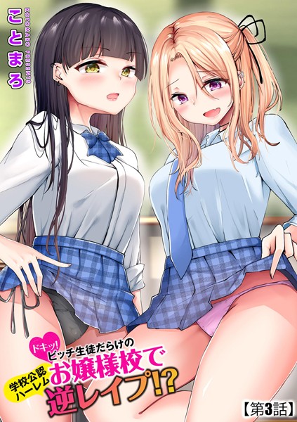 ドキッ！ビッチ生徒だらけのお嬢様校で学園公認ハーレム逆レ●プ！？ 【第3話】