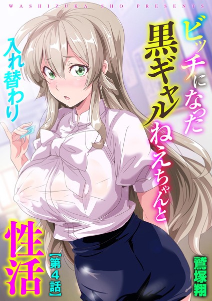 ビッチになった黒ギャルねえちゃんと入れ替わり性活【第4話】