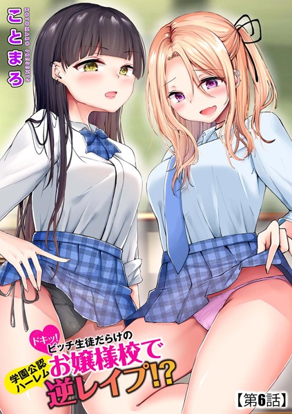 ドキッ！ビッチ生徒だらけのお嬢様校で学園公認ハーレム逆レ●プ！？【第6話】