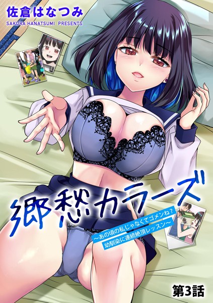 郷愁カラーズ 〜あの頃の私じゃなくてゴメンね？ 幼馴染に連続絶頂レッスン〜【第3話】
