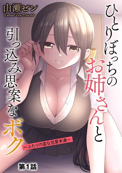 ひとりぼっちのお姉さんと引っ込み思案なボク 〜ふたりの歪な恋愛未満〜【第1話】
