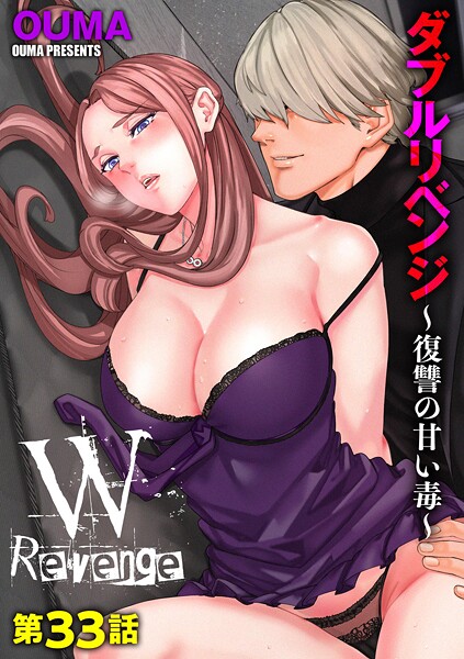 ダブルリベンジ 〜復讐の甘い毒〜【第33話】