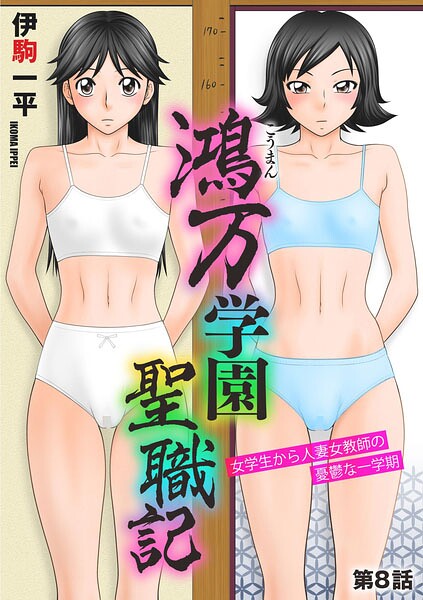 鴻万学園聖職記 女学生から人妻女教師の憂鬱な一学期【第8話】