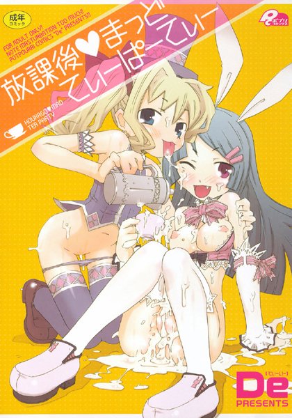 放課後まっどてぃーぱーてぃー