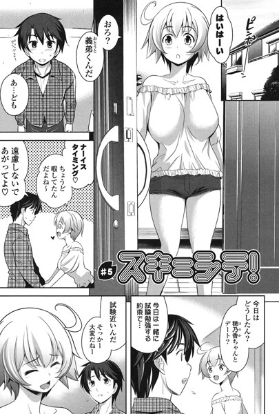 スキ=シテ！ ♯5