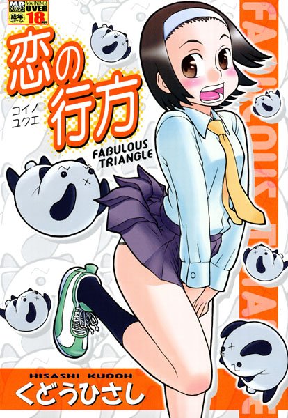 恋の行方