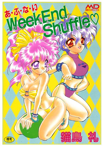 あ・ぶ・な・いWeek End Shuffle