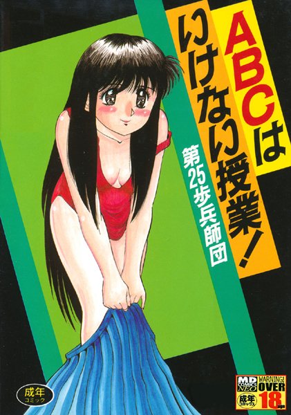 ABCはいけない授業