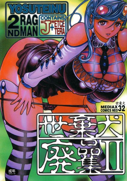 世棄犬廃品集