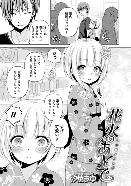 花火のあとで（単話）