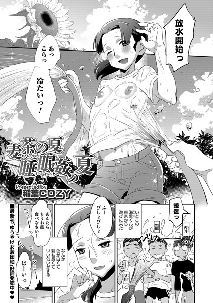 麦茶の夏 睡眠姦の夏（単話）