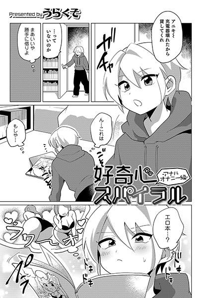 好奇心スパイラル -アナルオナニー編-