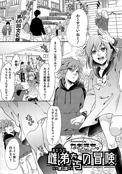雌弟たちの冒険 第1話