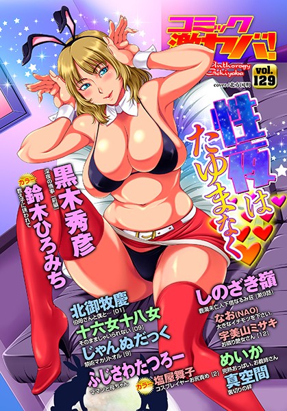 WEB版コミック激ヤバ！ vol.129