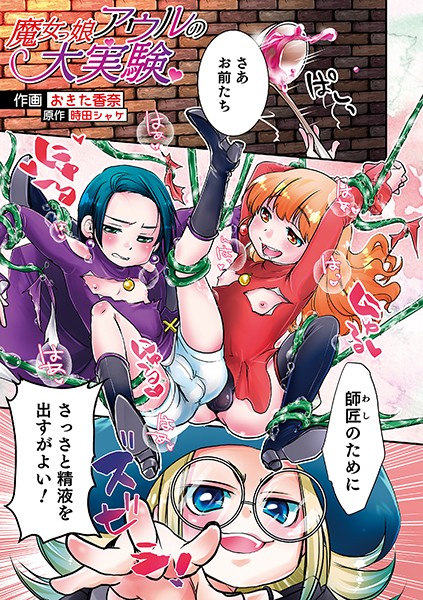 魔女っ子アウルの大実験（単話）