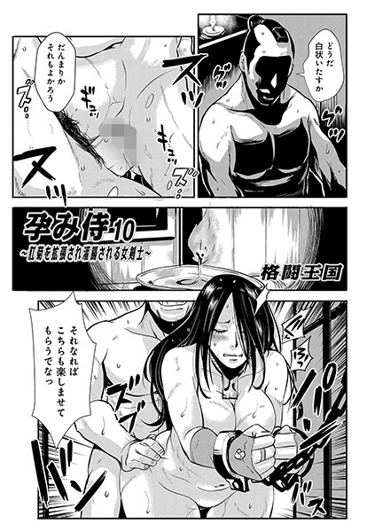 孕み侍 10
