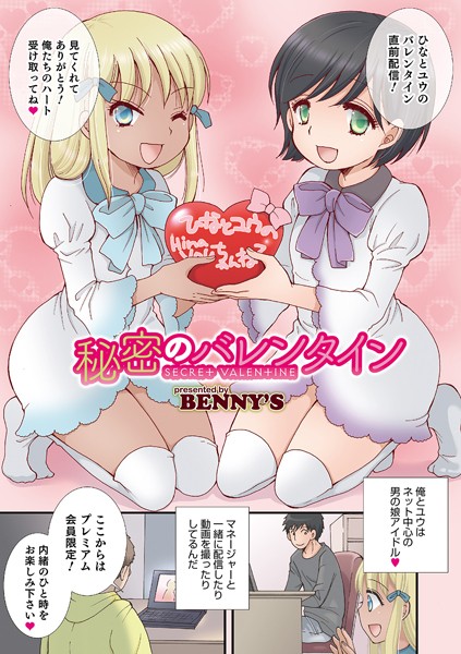 秘密のバレンタイン（単話）
