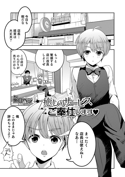 癒しのサービスご奉仕します（単話）