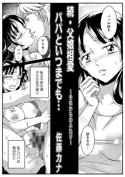 続・父娘相姦パパといつまでも