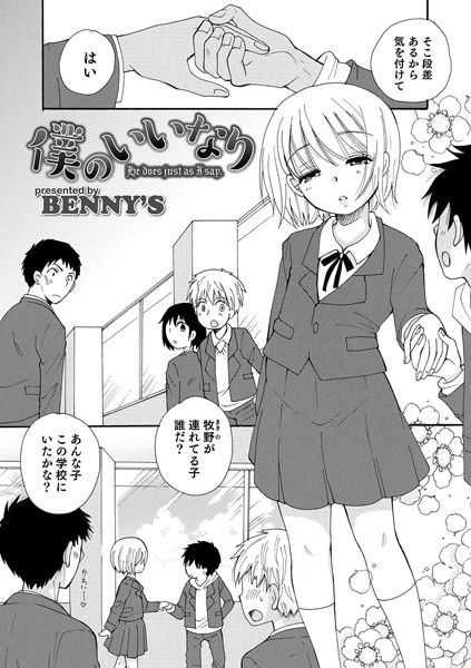 僕のいいなり（単話）