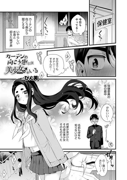 カーテンの向こう側には美少女♂がいる（単話）