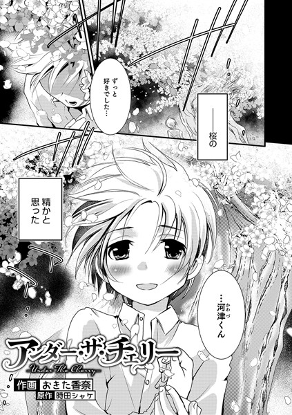 アンダー・ザ・チェリー（単話）