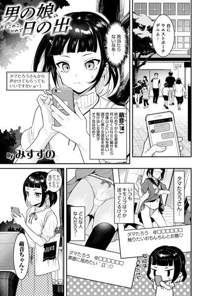 男の娘、日の出（単話）
