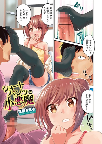 ショートパンツの小悪魔（単話）