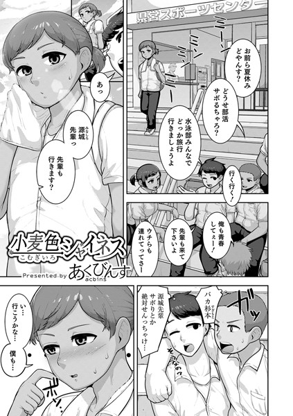小麦色シャイネス（単話）