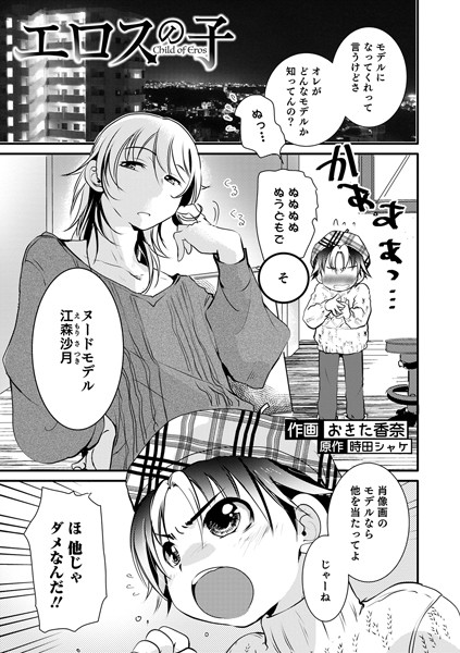 エロスの子 C●●●d of Eros（単話）