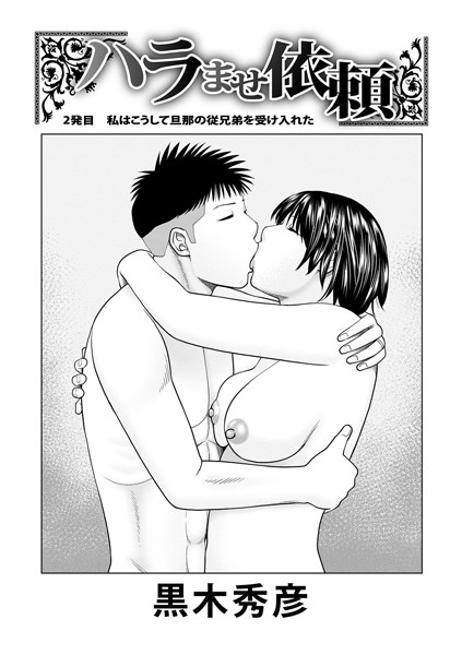 ハラませ依頼 2発目