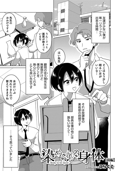 染められた身体 【前編】