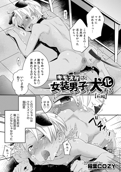 キモオタは女装男子を犬化する 【前編】