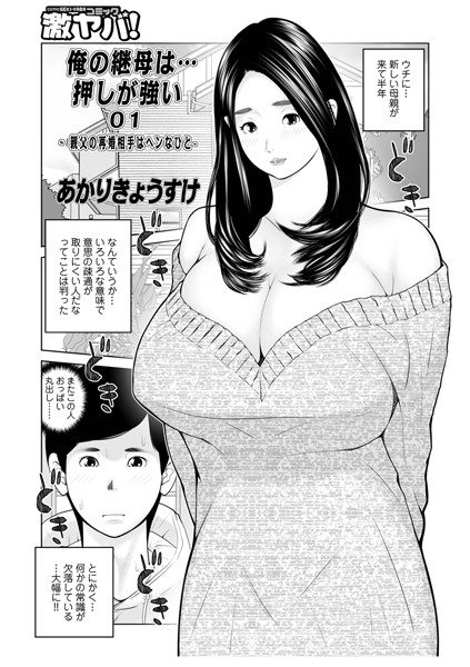 俺の継母は…押しが強い
