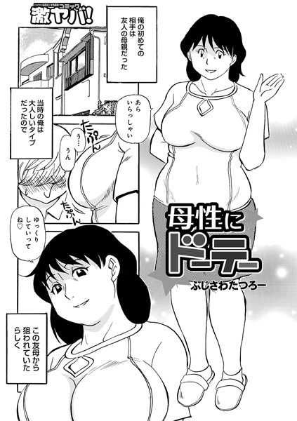 母性にドーテー（単話）