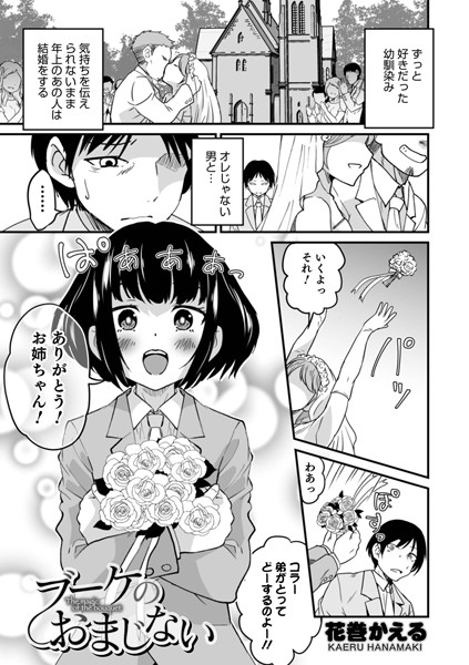 ブーケのおまじない（単話）
