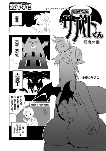 魔界探偵サバトくん 邪魔の章