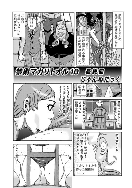 禁術『マカリトオル』（単話）