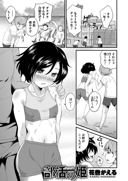 部活の姫（単話）