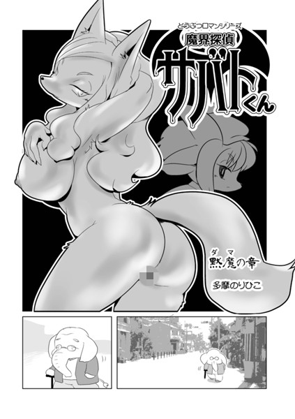 魔界探偵サバトくん 黙魔の章