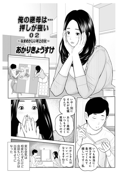 俺の継母は…押しが強い 02