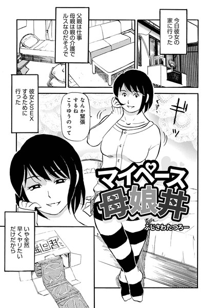 マイペース母娘丼（単話）