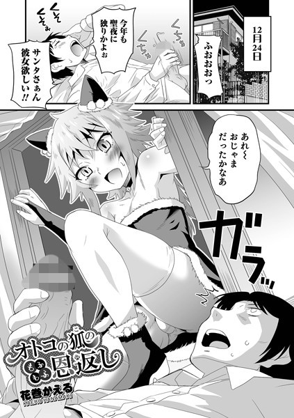 オトコの狐のもふもふ恩返し（単話）
